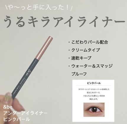 &be アンダーアイライナー ピンクパール/&be/ジェルアイライナーを使ったクチコミ(1枚目)