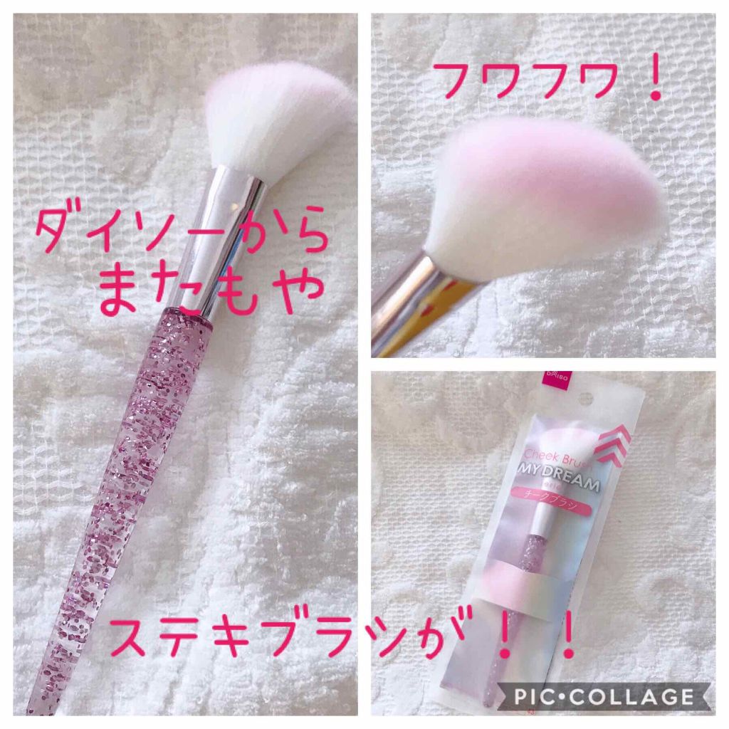 メイクブラシ/DAISO/メイクブラシを使ったクチコミ(1枚目)