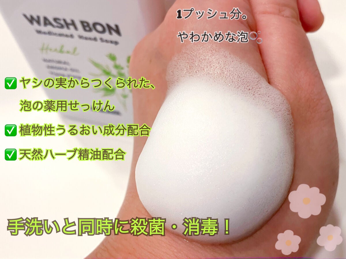 ウォシュボン ハーバル薬用ハンドソープ/サラヤ/ハンドソープを使ったクチコミ(2枚目)