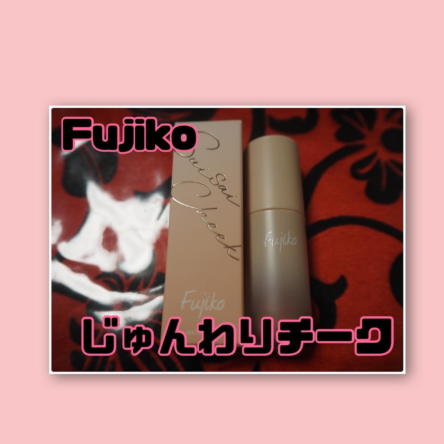 ⽔彩チーク/Fujiko/リキッドチークを使ったクチコミ（1枚目）