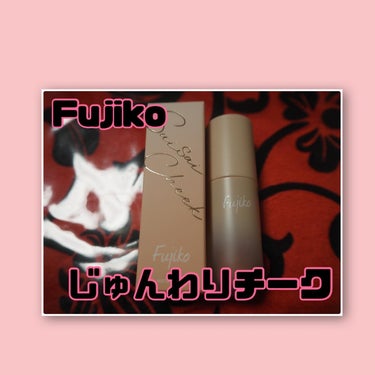 【Fujiko 水彩チーク01マイスィートピンク】1760円



フジコからじゅんわりチークが出ました！



リキッドチークなんですけど水分75%のみずみずしいテスクチャーでのびもよくてしっとり密着