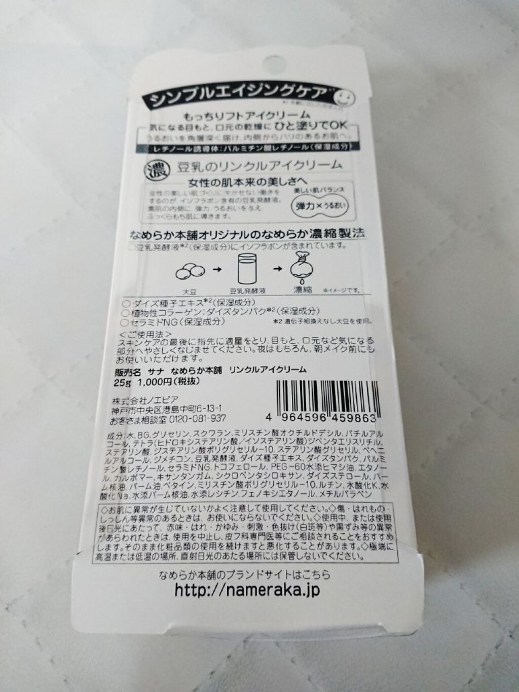 リンクルアイクリーム/なめらか本舗/アイケア・アイクリームを使ったクチコミ(2枚目)