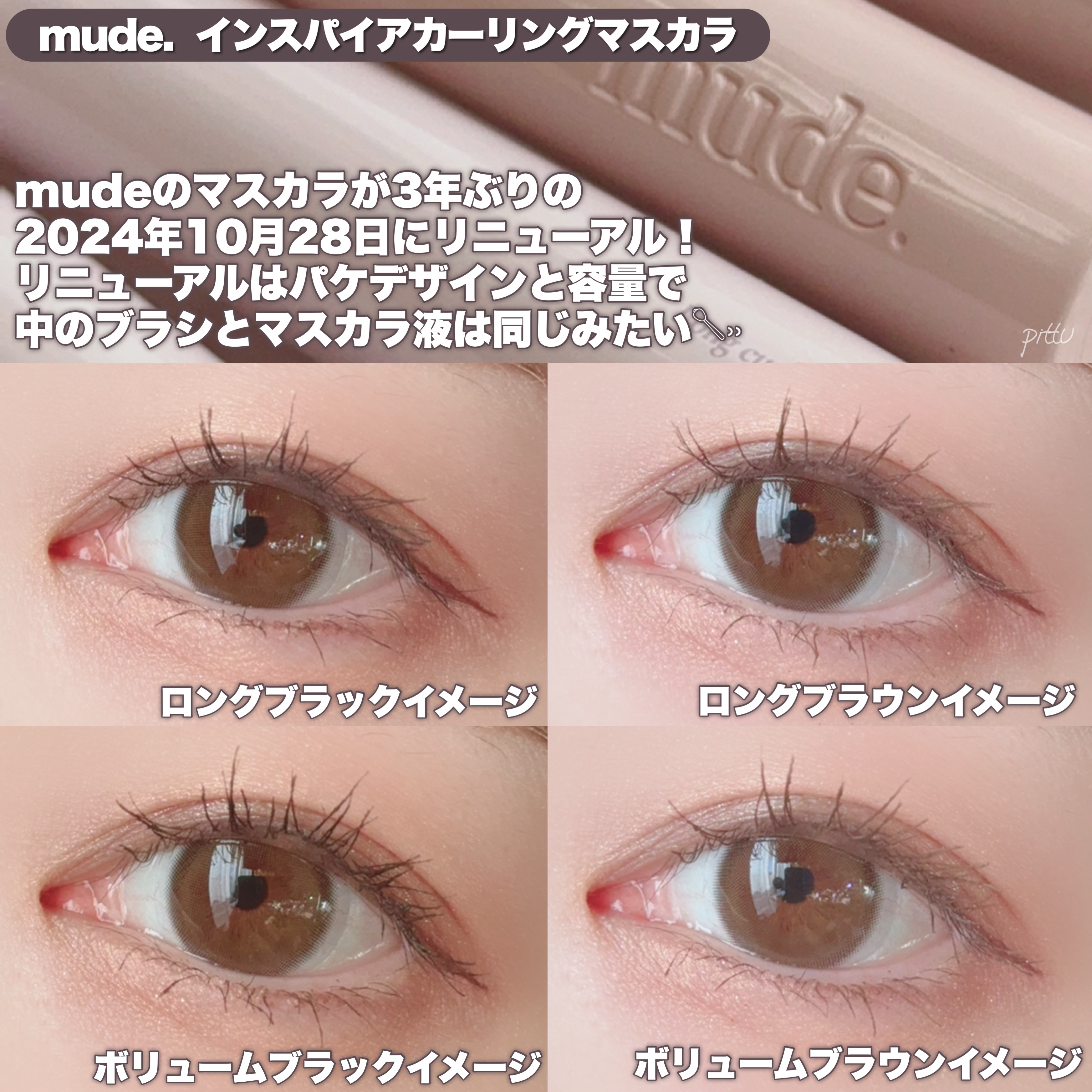 MD インスパイアロングラッシュ カーリングマスカラ/mude/マスカラを使ったクチコミ（2枚目）