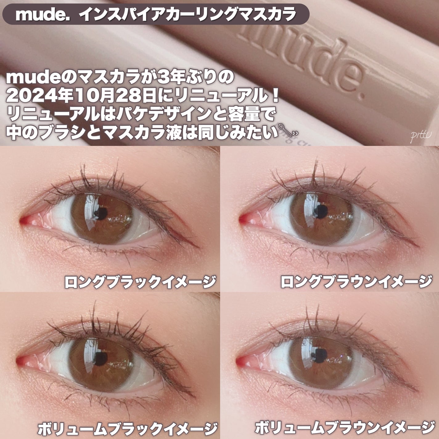 MD インスパイアロングラッシュ カーリングマスカラ/mude/マスカラを使ったクチコミ(2枚目)