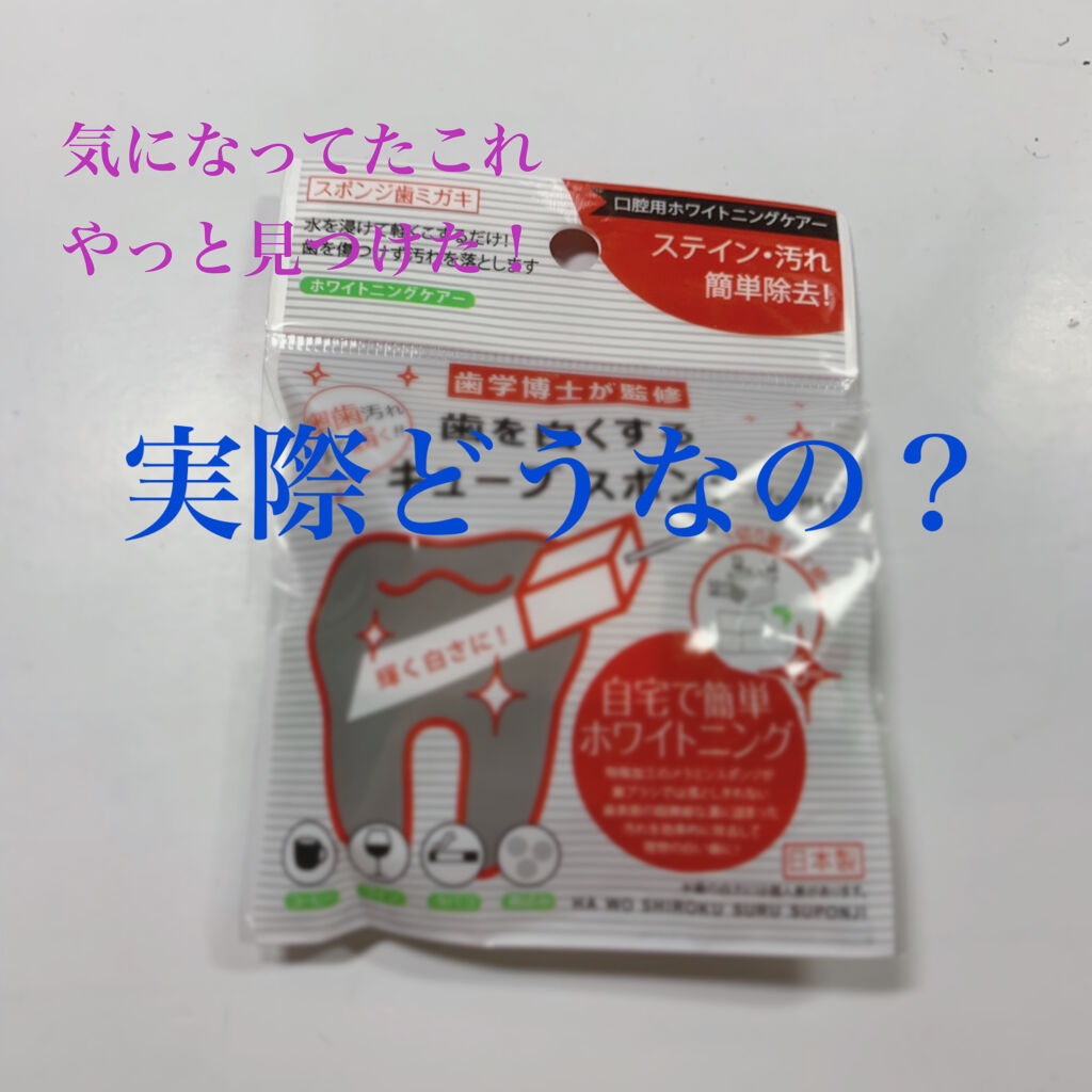 歯を白くするキューブスポンジ/セリア/その他オーラルケアを使ったクチコミ（1枚目）