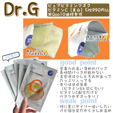 ピュアビタミンマスクC/Dr.G/シートマスク・パックを使ったクチコミ（1枚目）