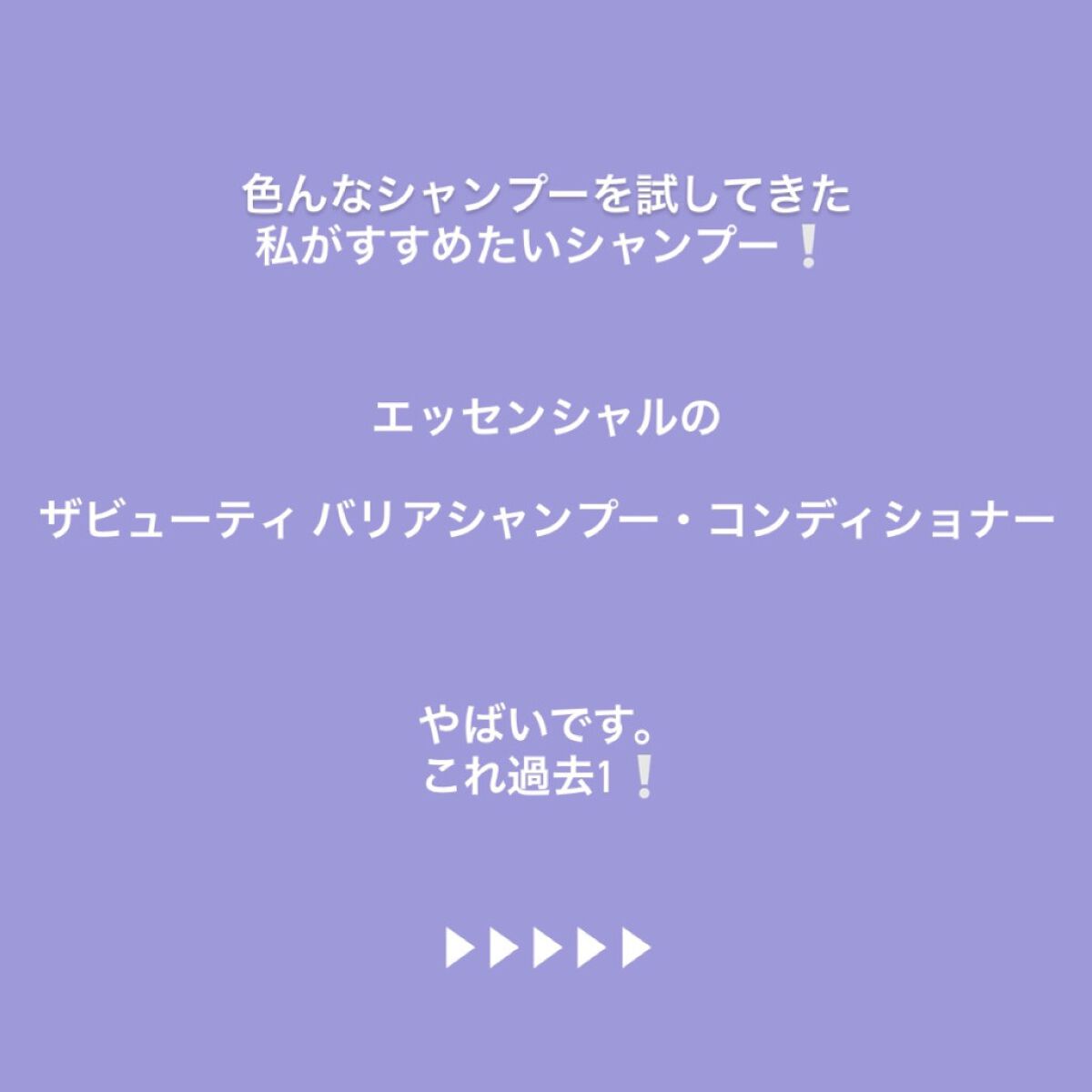 ザビューティ 髪のキメ美容素髪を守る バリアシャンプー/コンディショナー/エッセンシャル/シャンプー・コンディショナーを使ったクチコミ（2枚目）
