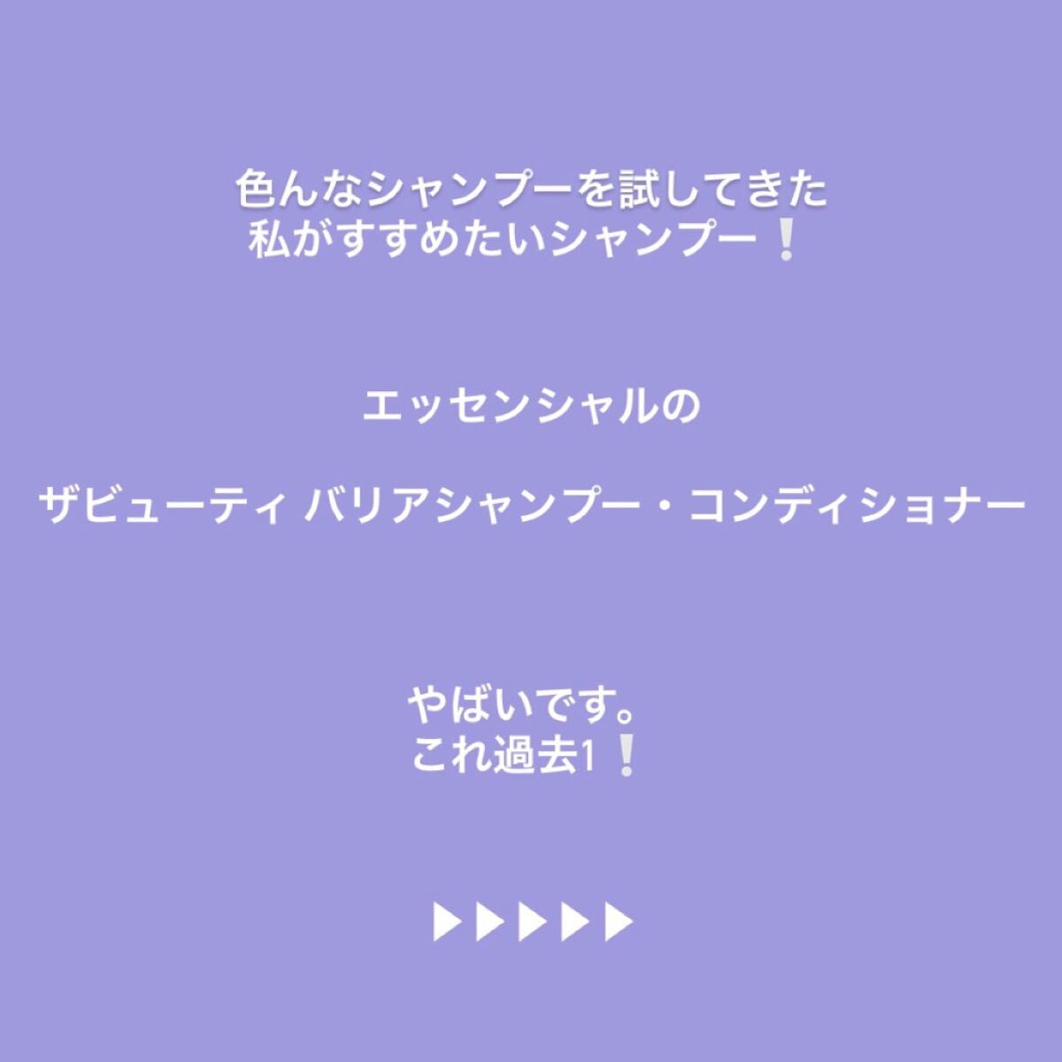 ザビューティ 髪のキメ美容素髪を守る バリアシャンプー/コンディショナー/エッセンシャル/シャンプー・コンディショナーを使ったクチコミ(2枚目)