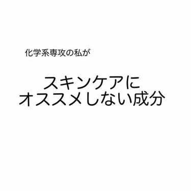 まりな on LIPS 「ニキビに悩む方に注意してほしい成分みなさん、化粧品やスキンケア..」（1枚目）