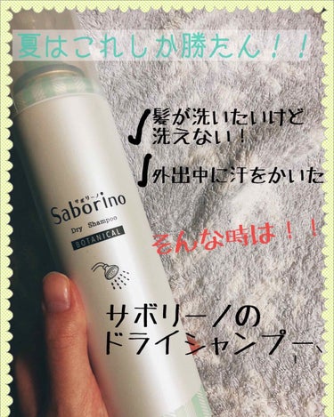 こんばんは😳💭💟
今回は夏に大活躍！！
サボリーノさんのドライシャンプーを紹介
していきたいと思います✨
ぜひ、最後まで読んで下さいね💕


改めて、、
「サボリーノ 髪を洗いまスプレー
   ボタニカ