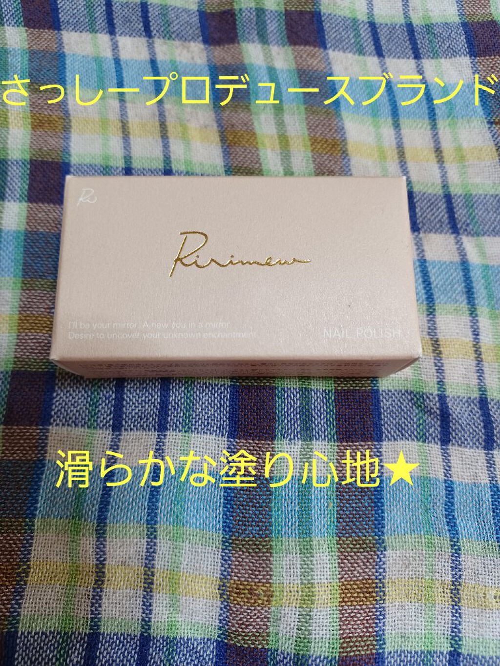 ネイルポリッシュ /Ririmew/マニキュアを使ったクチコミ（1枚目）