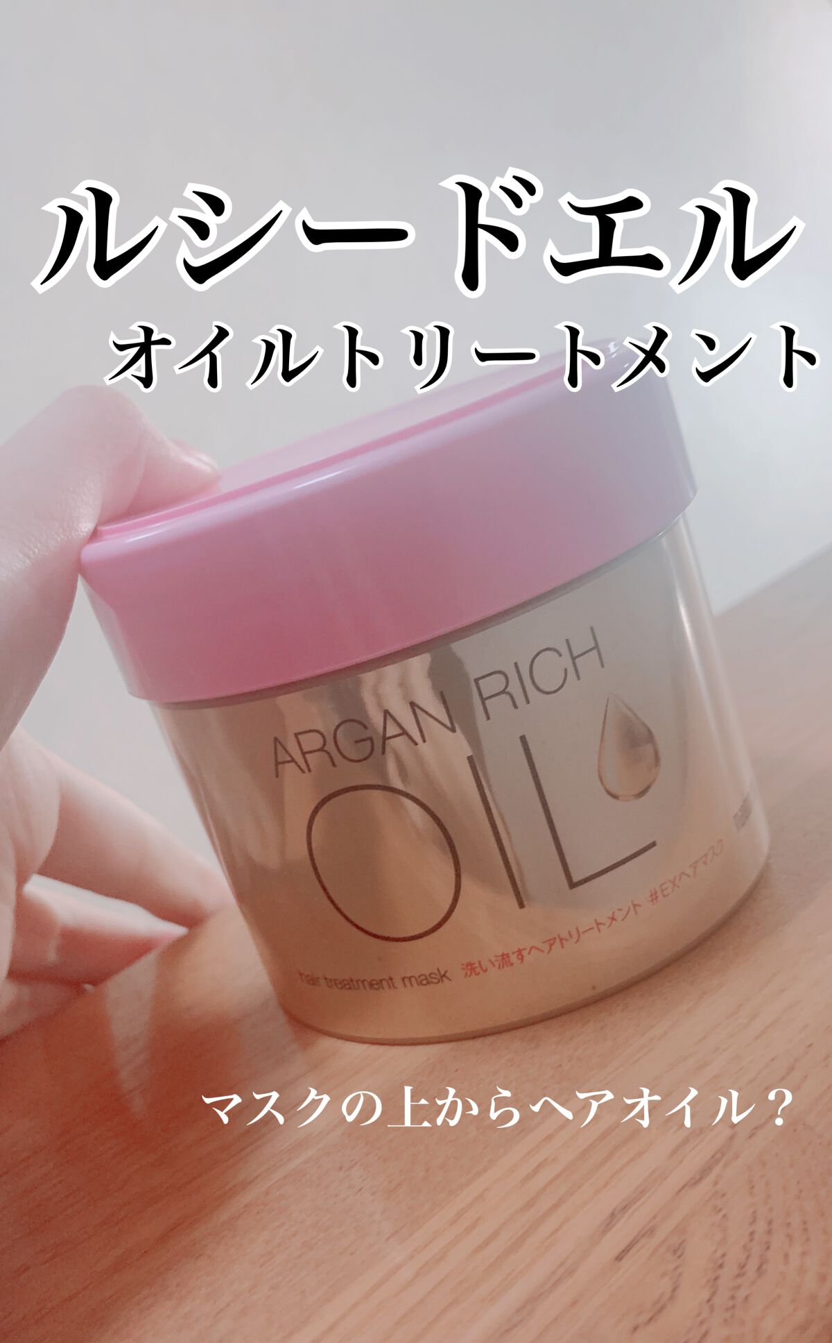 オイルトリートメント #EXヘアマスク/ルシードエル/ヘアマスク・ヘアパックを使ったクチコミ(1枚目)