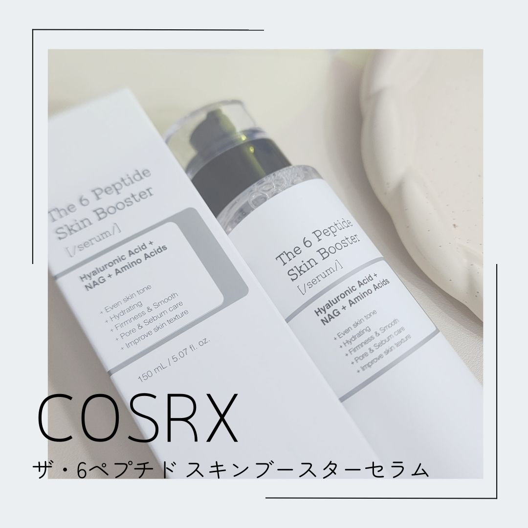 リピート商品です♪

ブランド：　COSRX コスアールエックス 
商品名：　 ザ・6ペプチド スキンブースターセラム    

【正直レビュー】  
COSRXのセラムを前回使ってとっても良かったので☺️💕 
再度レビューしたいと思いま