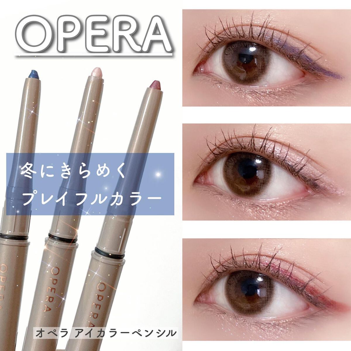 OPERA オペラ アイカラーペンシル 限定色 14本セット 2024春】アイカラーペンシル新色・限定色のお知らせ | OPERA