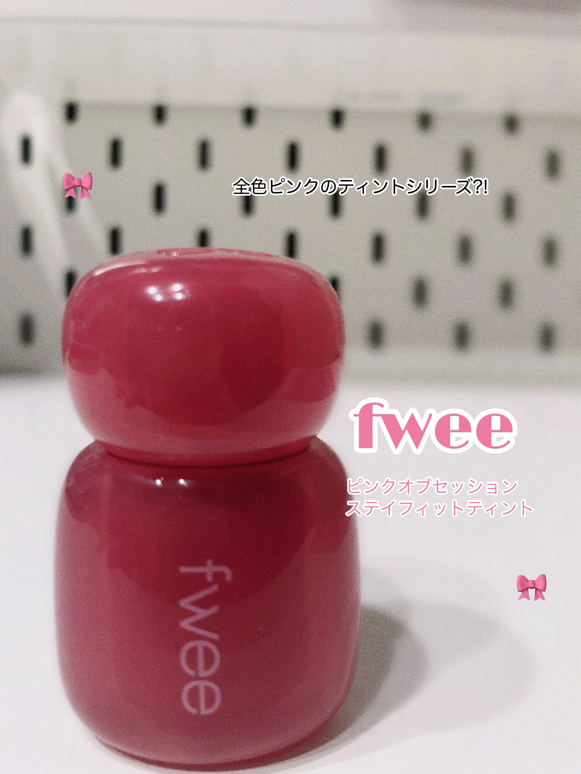 フィー ピンクオブセッションステイフィットティント G08 タグピンク/fwee/リップティントを使ったクチコミ（1枚目）