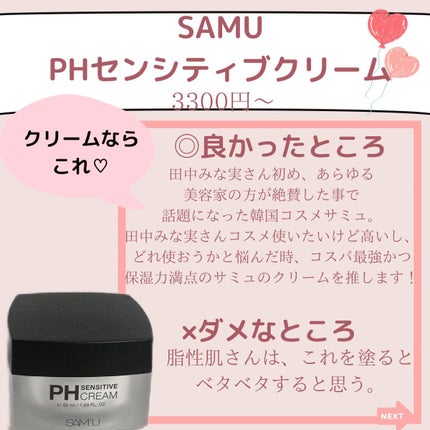 サミュ PHセンシティブクリーム/SAM'U/フェイスクリームを使ったクチコミ(4枚目)