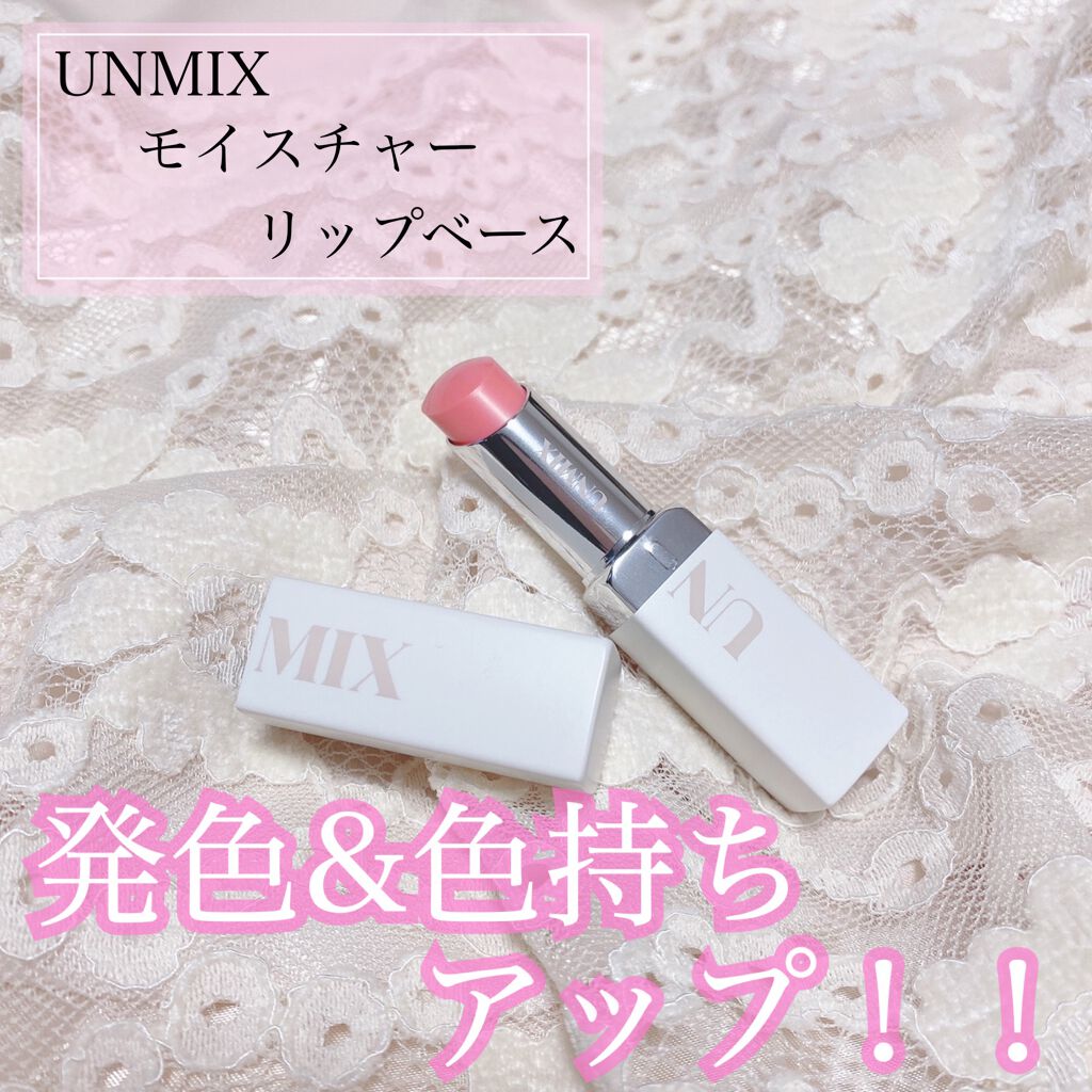 モイスチャーリップベース/UNMIX/リップクリームを使ったクチコミ(1枚目)