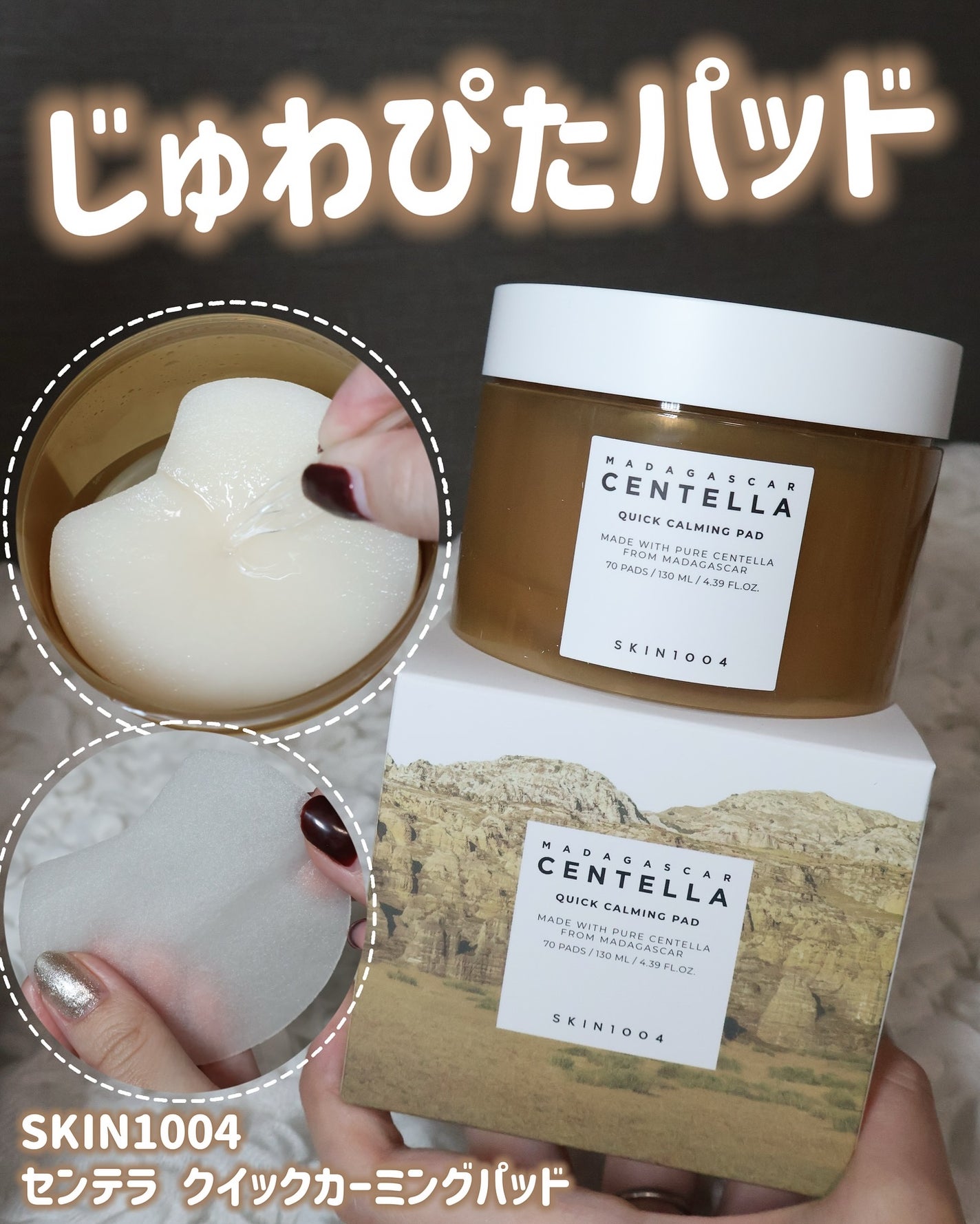 センテラ クイックカーミングパッド/SKIN1004/トナーパッドを使ったクチコミ(1枚目)