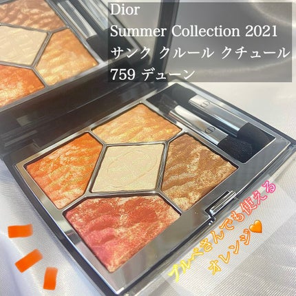 サンク クルール クチュール <サマー デューン>/Dior/アイシャドウパレットを使ったクチコミ(1枚目)