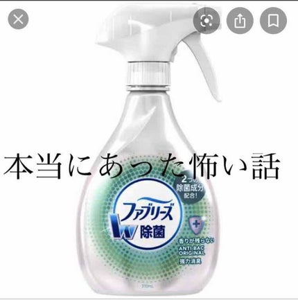 布用消臭スプレー ファブリーズダブル除菌/ファブリーズ/ファブリックミストを使ったクチコミ(1枚目)
