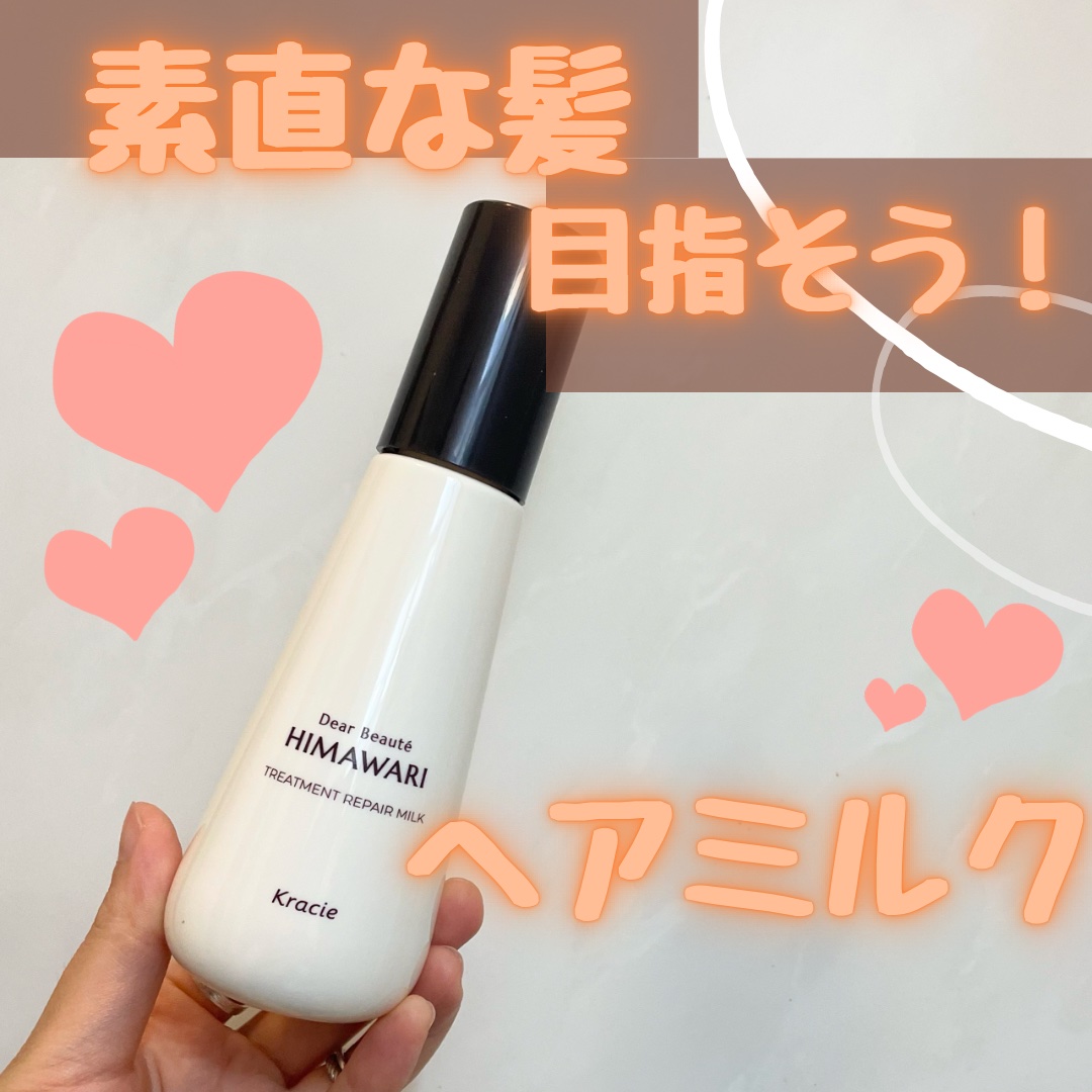 トリートメントリペアミルク/ディアボーテ/ヘアミルクを使ったクチコミ（1枚目）