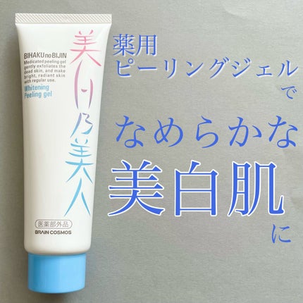 美白乃美人ピーリングジェル/ブレーンコスモス/ピーリングを使ったクチコミ(1枚目)