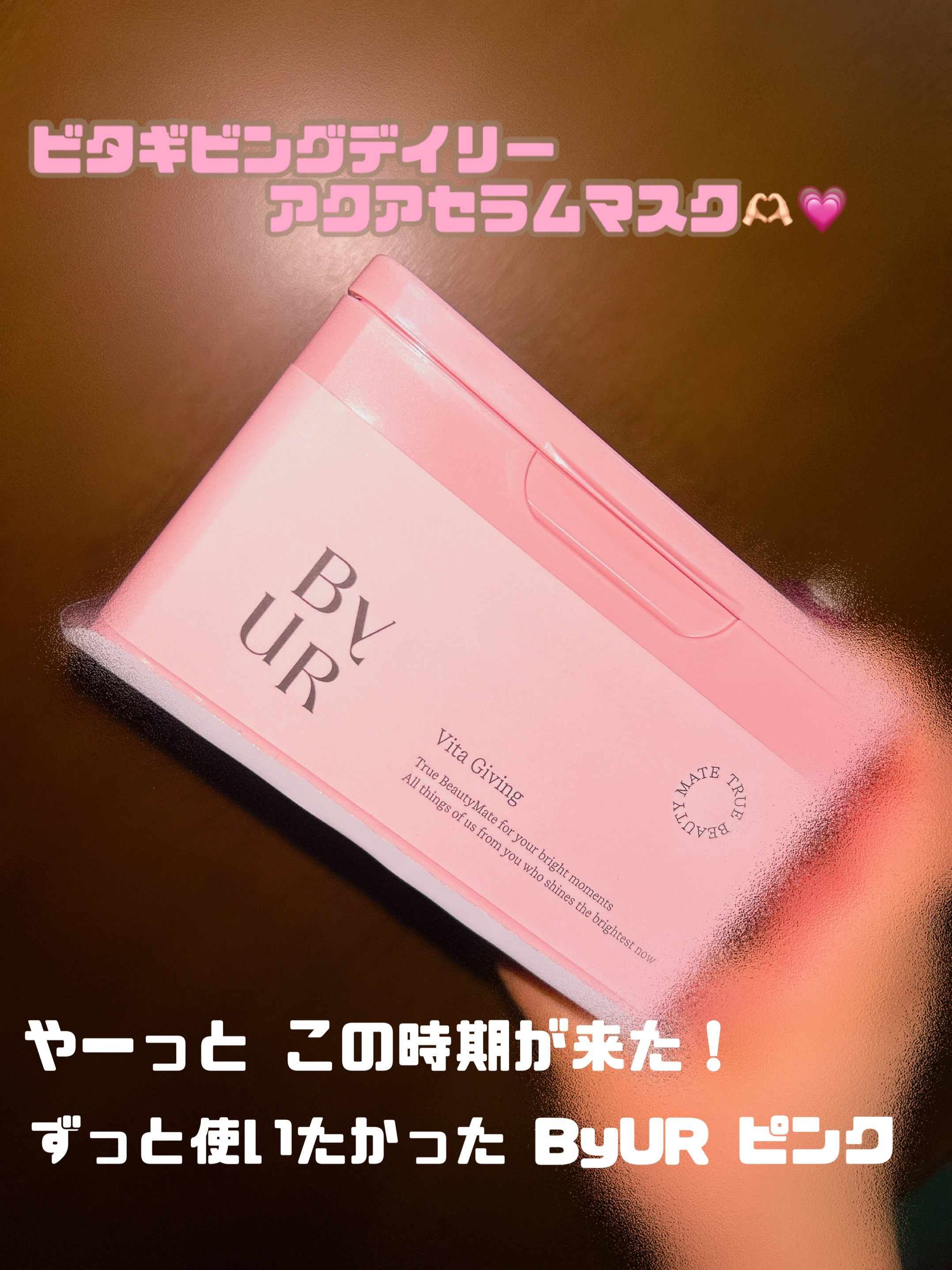 ビタギビング デイリーアクアセラムマスク/ByUR/シートマスク・パックを使ったクチコミ（1枚目）