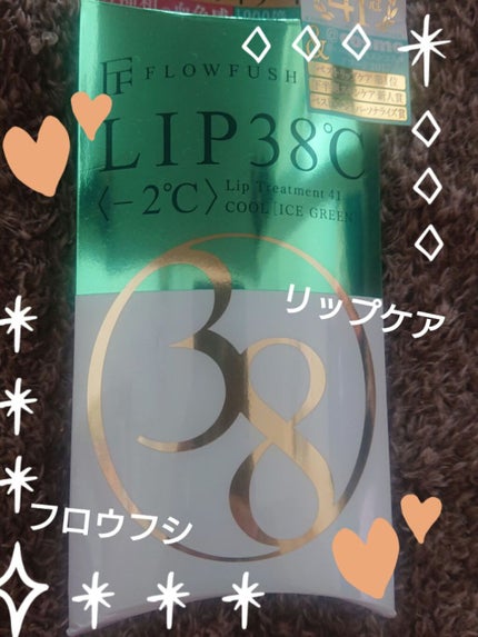 38°C / 99°F リップトリートメント (リップ美容液)/UZU BY FLOWFUSHI/リップケアを使ったクチコミ(1枚目)