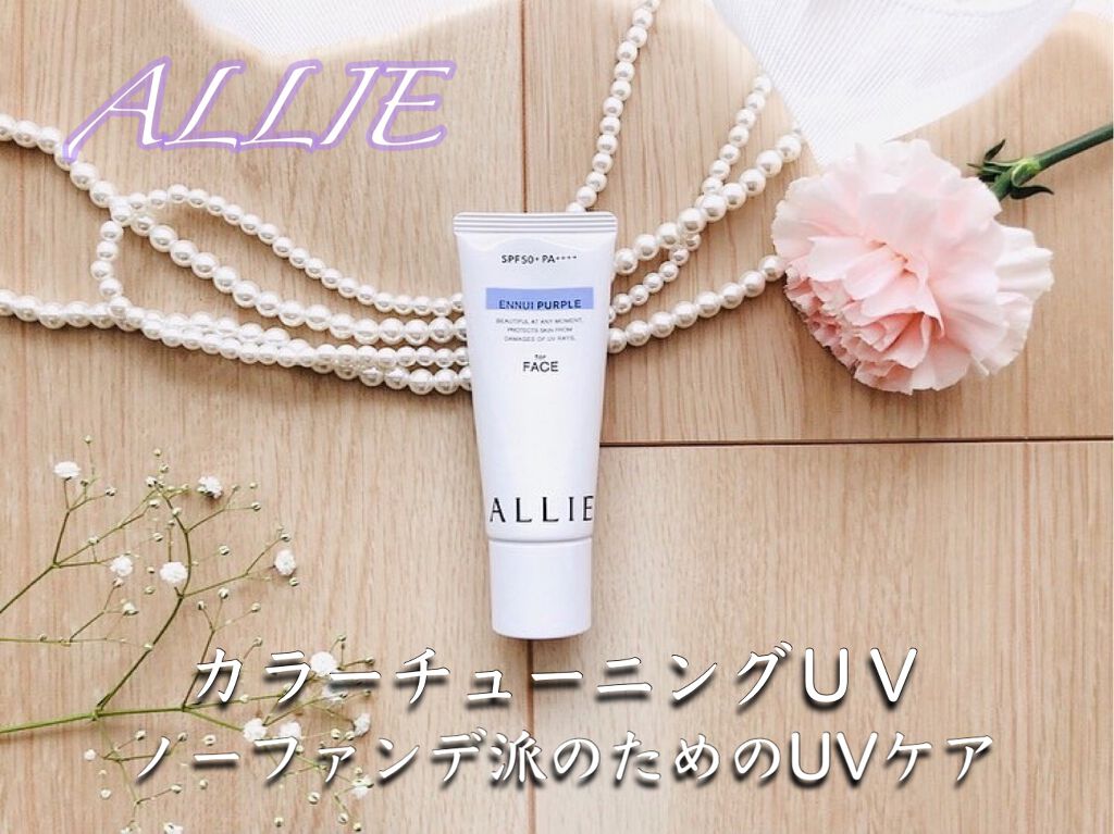 アリィー クロノビューティ カラーチューニングUV/アリィー/日焼け止めクリームを使ったクチコミ（1枚目）