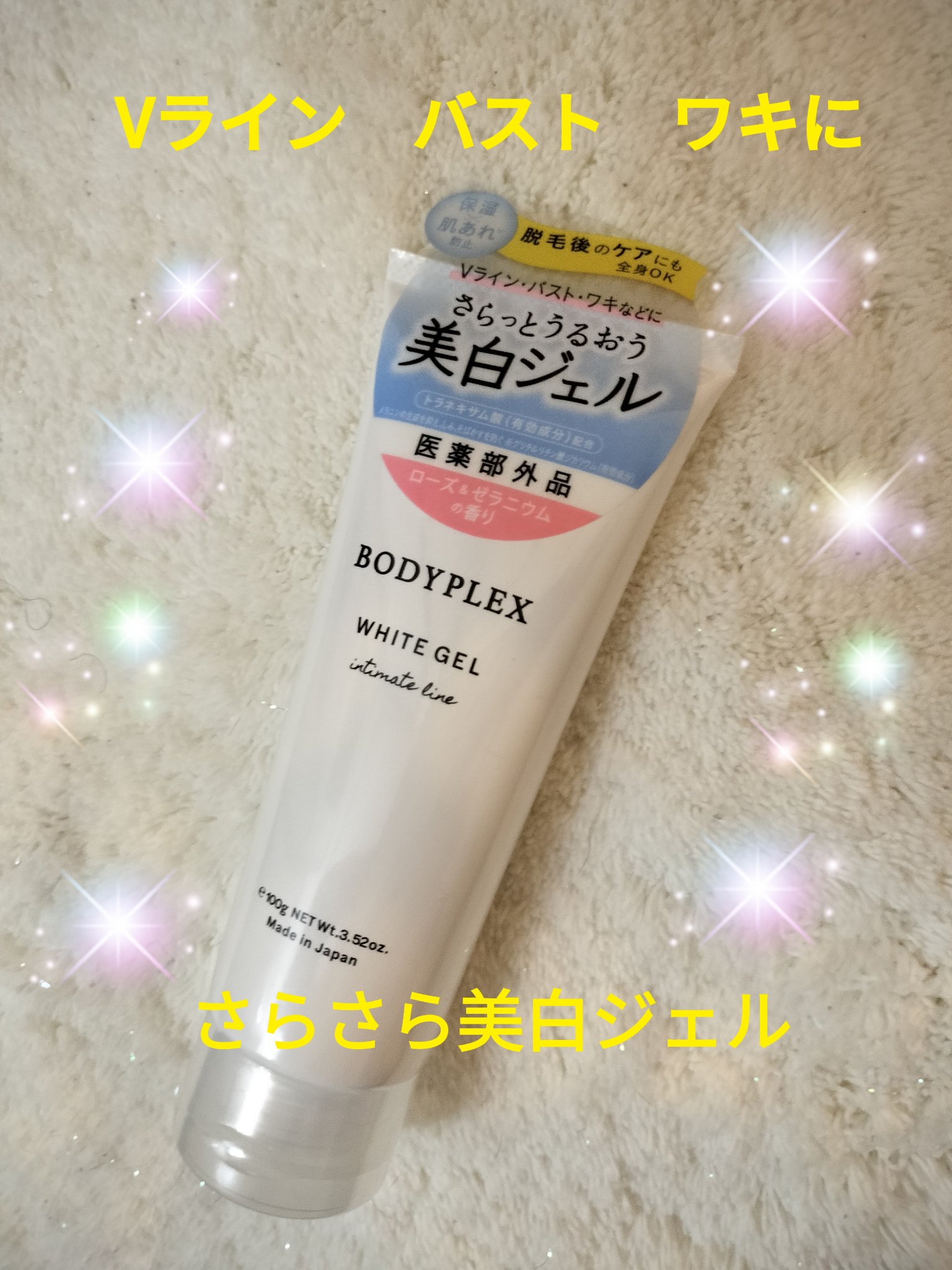 ホワイトジェル/BODYPLEX/デリケートゾーンケアを使ったクチコミ（1枚目）