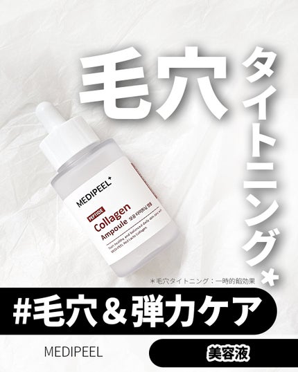 レッドラクトコラーゲン毛穴タイトニングアンプル /MEDIPEEL/美容液を使ったクチコミ(1枚目)