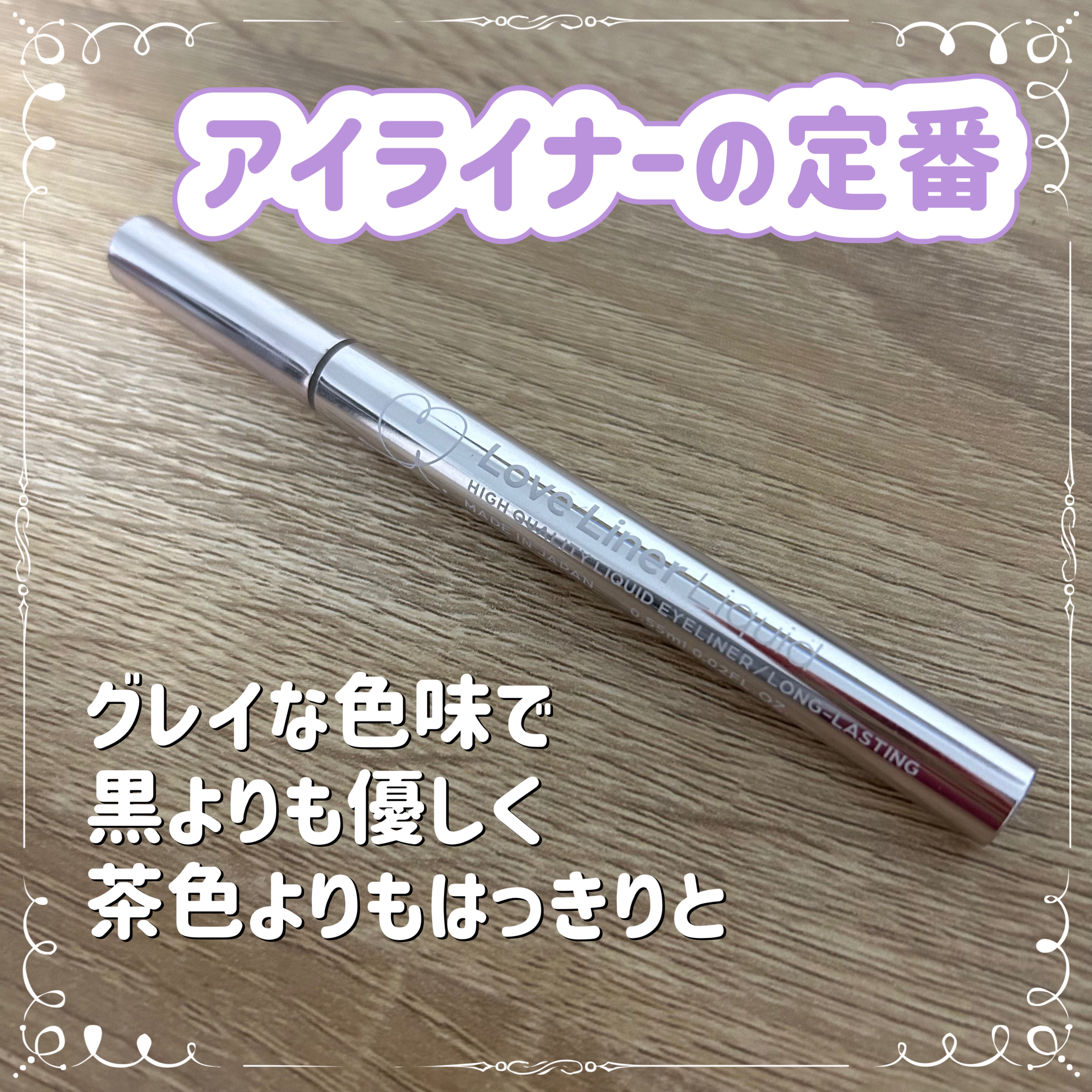 【リピし続けているラブライナー！モカグレージュで優しさとはっきりのいいところどり】
ここ何年もアイラインはラブライナーを使用しています。
プチプラでカラバリもあり、描きやすい！（パッケージも可愛いし）

そんなラブライナーの中で、私が1番好