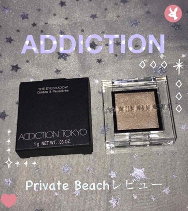 アディクション ザ アイシャドウ パール 004P Private Beach/ADDICTION/シングルアイシャドウを使ったクチコミ（1枚目）