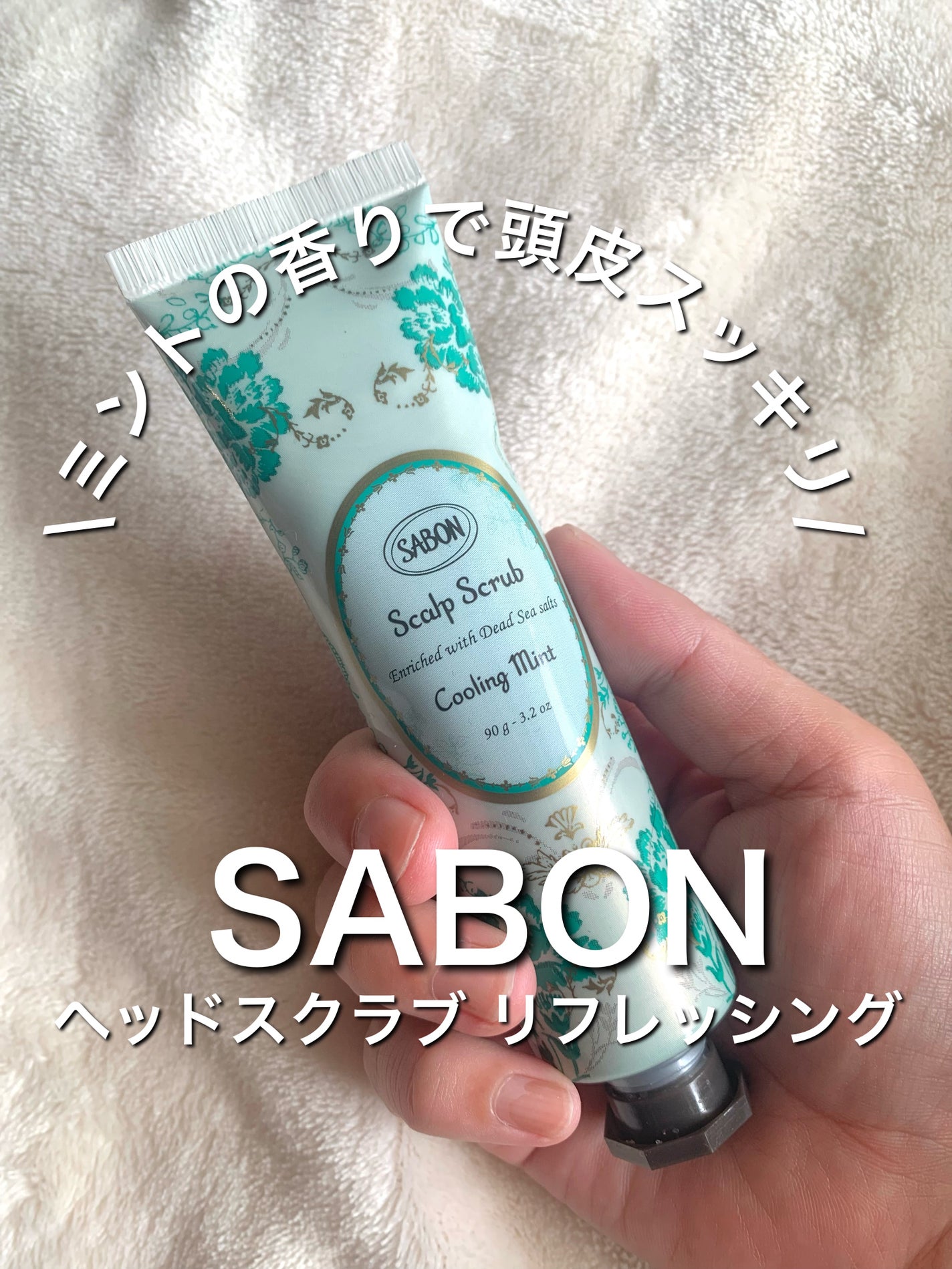 ヘッドスクラブ リフレッシング(ミント)/SABON/ヘッドスクラブを使ったクチコミ(1枚目)