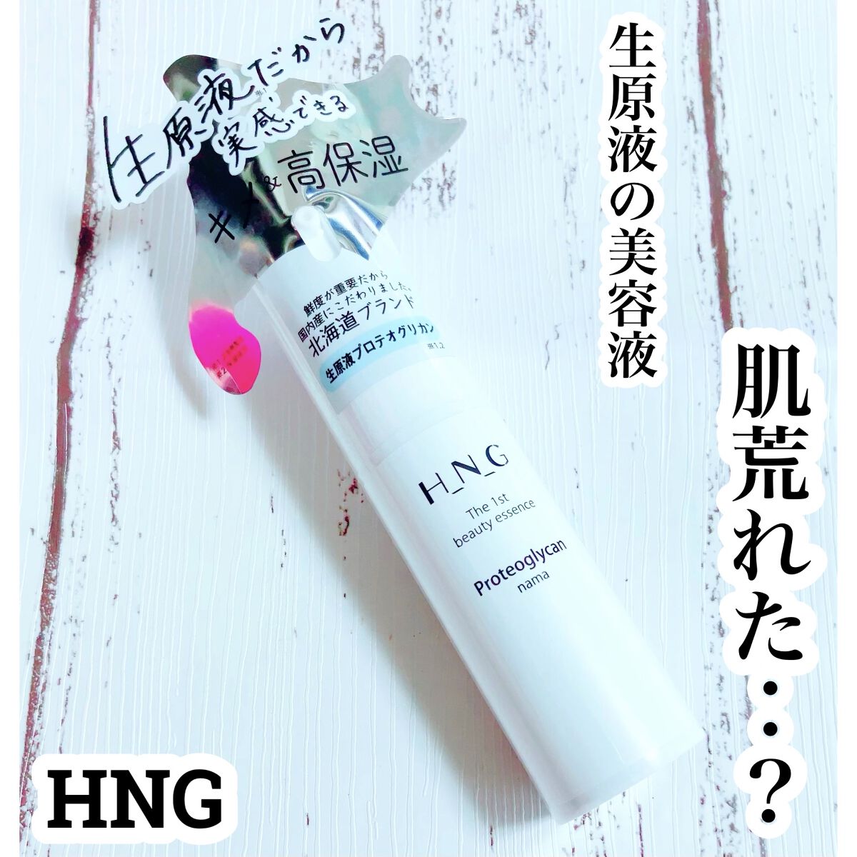 エイチエヌジー生原液 プロテオグリカン/H_N_G/美容液を使ったクチコミ（1枚目）