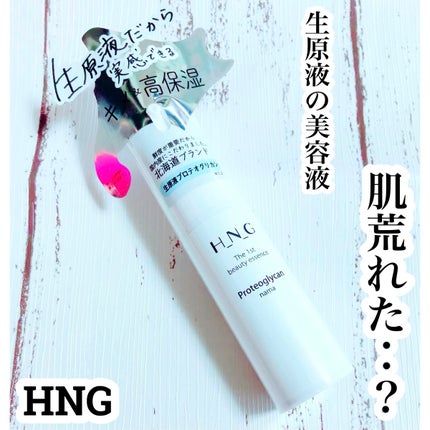 エイチエヌジー生原液 プロテオグリカン/H_N_G/美容液を使ったクチコミ(1枚目)