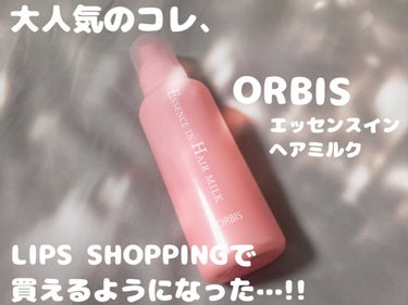 とにかく人気のこれ

LIPSで販売されてた…！！
うれしすぎる😣

現在はボトル入りのみの取り扱いだけど
今後詰め替えタイプもでてくるかな？
ぜひ出して欲しい！！

1320円でドラコスなみに安く、
