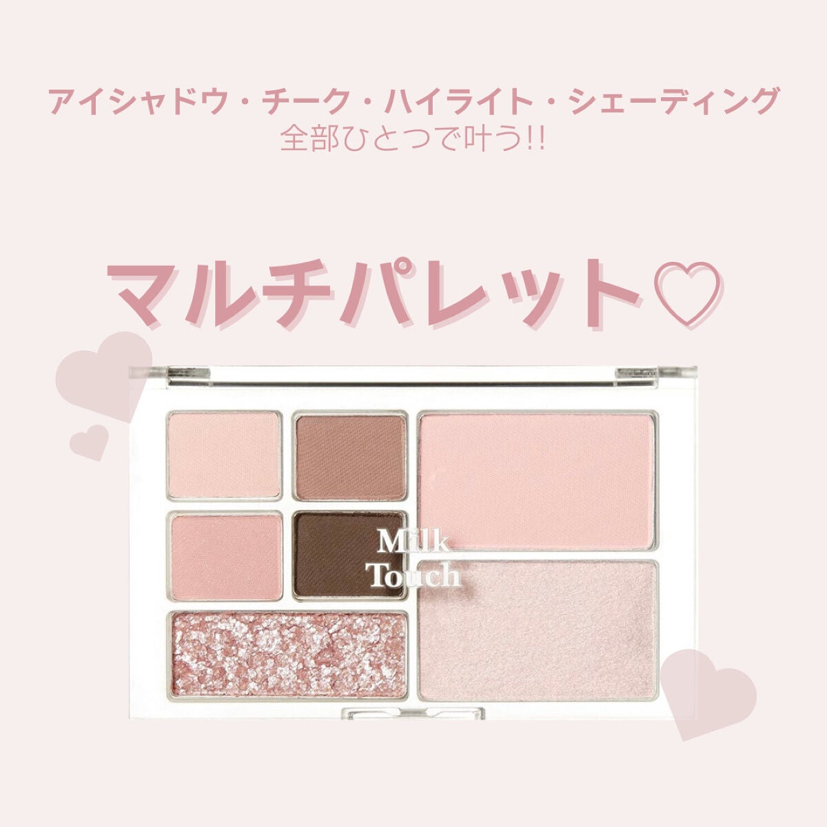 ビーマイパーフェクトマルチパレットミニ/Milk Touch/アイシャドウパレットを使ったクチコミ(1枚目)