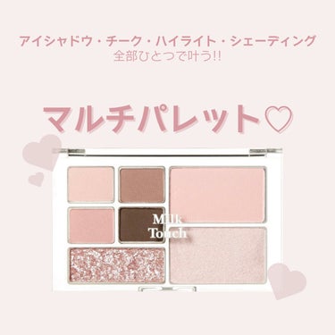 Milk Touch ビーマイパーフェクトマルチパレットミニのクチコミ「\ 可愛すぎるマルチパレット♡ /

✂ーーーーーーーーーーーーーーーーーーーー

✔︎Mil.....」（1枚目）