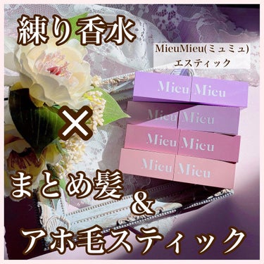 エスティック 03 ミネットパルファム(Minette-parfum)/MieuMieu/ヘアバームを使ったクチコミ（1枚目）