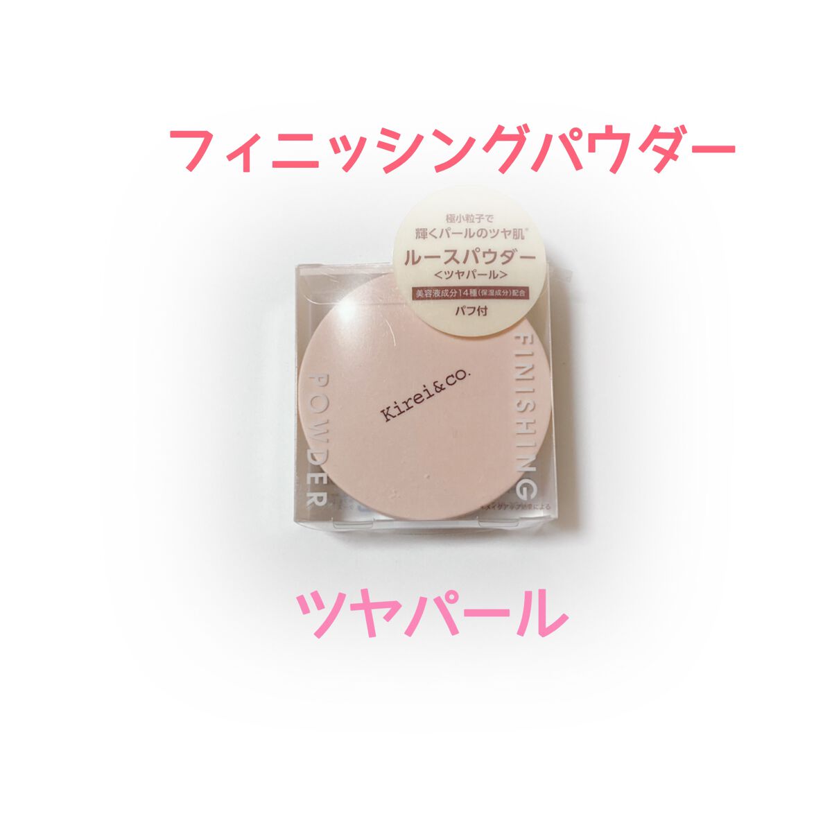フィニッシングパウダー/Kirei&co./ルースパウダーを使ったクチコミ(2枚目)