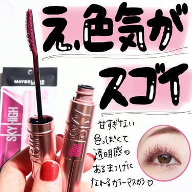 スカイハイ/MAYBELLINE NEW YORK/マスカラを使ったクチコミ（1枚目）