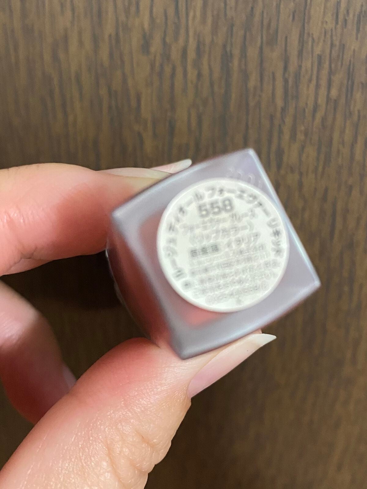 ルージュ ディオール フォーエヴァー リキッド/Dior/口紅を使ったクチコミ(2枚目)