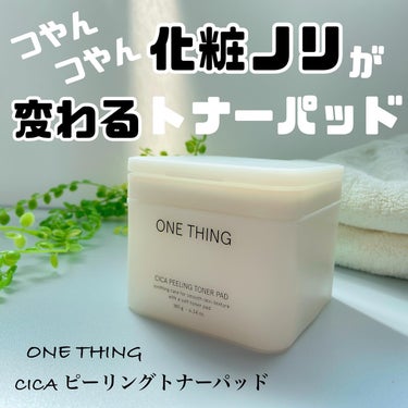 シカピーリングトナーパッド/ONE THING/その他スキンケアを使ったクチコミ（1枚目）