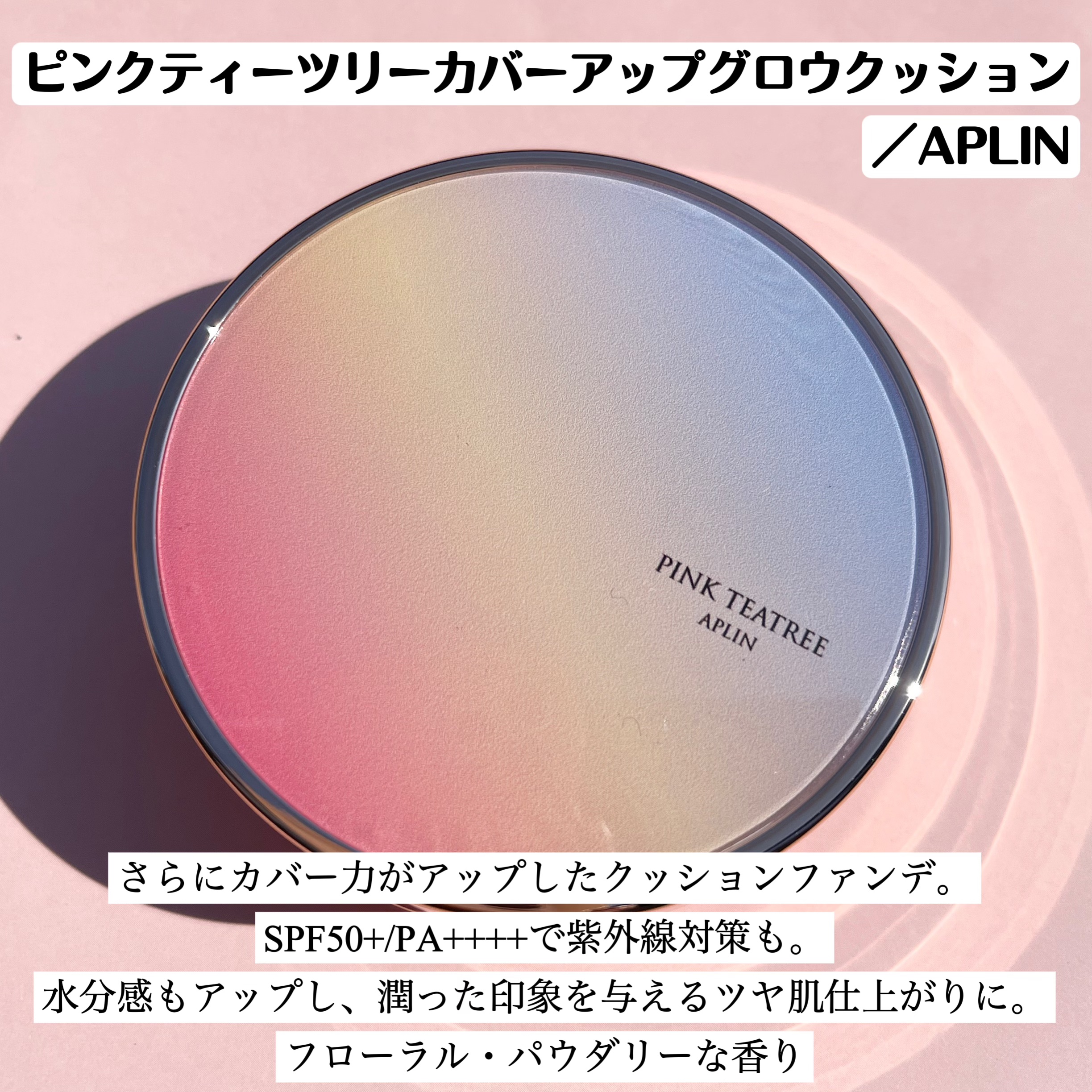 ピンクティーツリーカバーアップグロウクッション/APLIN/クッションファンデーションを使ったクチコミ（2枚目）