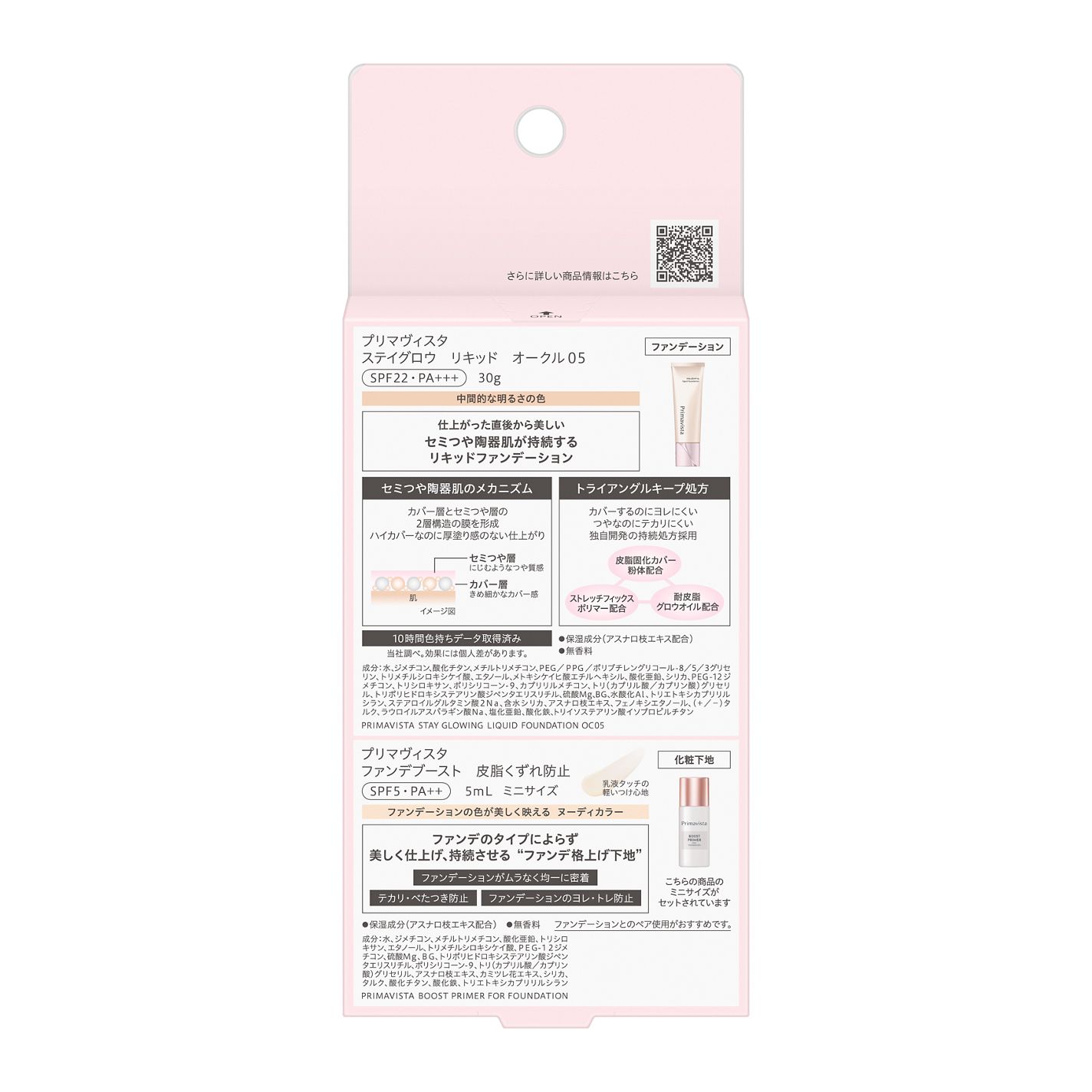 プリマヴィスタ ステイグロウ リキッド オークル05 30g+ファンデブーストミニ 5ml(数量限定)