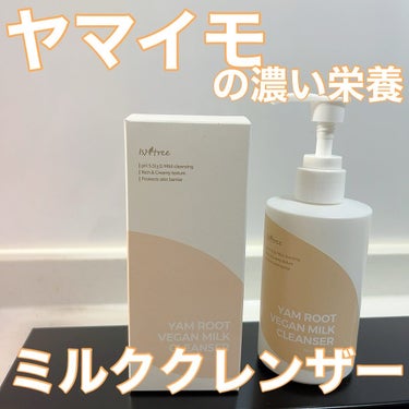 Isntree 	Yam Rootヴィーガンミルククレンザーのクチコミ「🥔cleansing milk🥔
.
✔︎isntree ヤマイモヴィーガンミルク クレンザー.....」（1枚目）