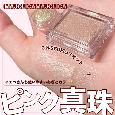 MAJOLICA MAJORCA シャドーカスタマイズのクチコミ「【550円のクオリティじゃない😭くすみピンクがあざとい天才カラー💗】


こちらの商品はマジョ.....」（1枚目）