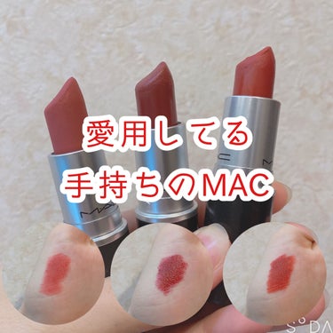 パウダーキス リップスティック ステイ キュリアス/M・A・C/口紅を使ったクチコミ（1枚目）