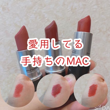 リップスティック/M・A・C/口紅を使ったクチコミ(1枚目)